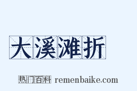 大溪滩折柂是什么意思的图片